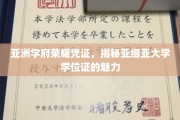 探寻亚细亚学位证的璀璨光芒，亚洲学府的荣耀象征