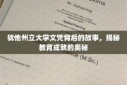 揭开犹他州立大学文凭背后的传奇，探寻教育成功的秘密之路