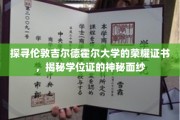 揭开吉尔德霍尔大学学位证书的神秘面纱，探寻伦敦学府的荣耀印记