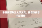 东田纳西州立大学文凭，解锁你的学术未来之门