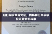 朝日学府荣耀之谜，一探究竟的学位证传奇