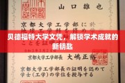 贝德福特大学文凭，开启学术巅峰之旅的通行证