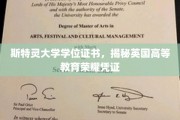 英国荣耀学府，斯特灵大学学位证书背后的故事