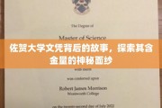 揭开佐贺大学文凭的传奇面纱，探寻其价值背后的秘密宝藏