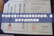 解码罗伯特戈登大学成绩单，探寻学术辉煌的幕后秘密
