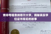 探寻南非夸祖鲁纳塔尔大学学位证书背后的神秘面纱