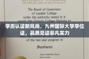 九州国际学位证闪耀，学历认证引领潮流新标杆