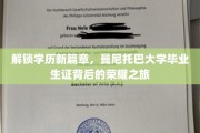 学历巅峰之旅，曼尼托巴大学毕业生证的荣耀启示录