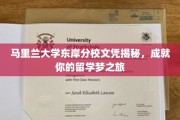 留学梦想启航，马里兰大学东岸分校文凭背后的精彩旅程