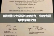 探寻温莎大学学位的独特魅力，成就非凡学术之旅
