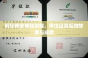 探寻南安普顿辉煌，揭秘学位证背后的传奇人生