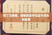 诺丁汉之光，探寻那些荣耀学位证书背后的传奇故事