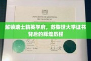 探寻苏黎世大学证书的光辉之路，精英摇篮的秘密风采