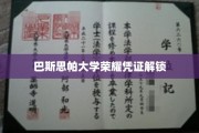 巴斯思帕荣耀证章揭秘之旅