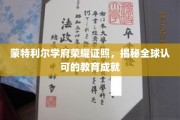 蒙特利尔学府荣耀，探寻国际认可的卓越教育成就