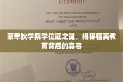 蒙卑狄学院学位证之谜，探寻精英教育背后的真实面纱