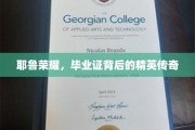 耶鲁荣耀，毕业证背后的精英传奇