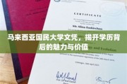 马大文凭揭秘，探寻学历之光背后的独特魅力
