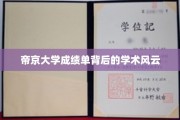帝京大学成绩单，揭开学术界的神秘面纱