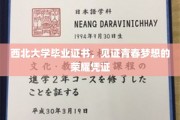 青春荣耀印，西北毕业证书见证梦想篇章