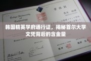 首尔大学文凭价值几何？一探韩国顶尖学府的秘密通行证