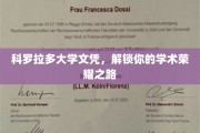 科大学位荣耀通行证，开启你的学术巅峰之旅
