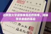 迈阿密大学成绩单背后，探寻卓越学术的隐秘动力