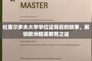 探秘杜塞名校，学位证背后，欧洲精英教育的神秘面纱