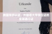 全球认可，外国语大学学位证的国际通行证