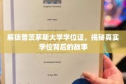 探寻普茨茅斯大学学位证背后的传奇历程