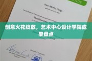 艺术灵感盛宴，揭秘设计学院创意设计巅峰之作
