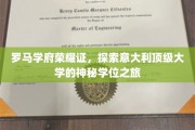 探寻意大利名校荣耀，罗马学府神秘学位之旅