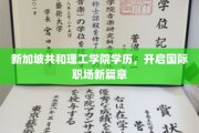 新加坡共和理工学院毕业生，迈向全球职场新起点