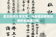 马来西亚亚太科技大学文凭，国际认可的亚洲教育精英通行证