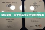 国士风采，揭秘毕业证书背后的荣耀传奇