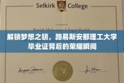 解锁梦想之钥，路易斯安那理工大学毕业证背后的荣耀瞬间