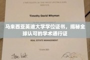 马来西亚英迪大学学位，国际认可的学术金钥匙