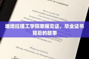 毕业荣耀瞬间，堪培拉理工学院证书背后的传奇历程
