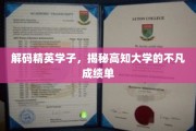 解码精英学子，揭秘高知大学的不凡成绩单
