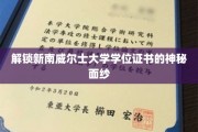 揭秘新南威尔士大学学位证书背后的独特魅力