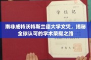 南非威特沃特斯兰德大学，探索国际认可的学术巅峰之旅