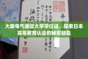 解锁日本高校学位认证，揭秘大阪电气通信大学的学位证奥秘