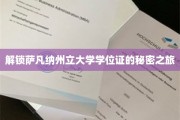 探寻萨凡纳州立大学学位证的神秘面纱