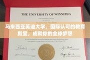 马来西亚英迪大学，铸就国际视野，成就非凡全球梦