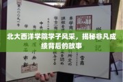 北大西洋学院骄子荣耀，探寻非凡成就的幕后传奇