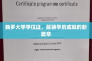 新罗大学学位证，开启学历新里程的钥匙