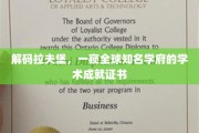 解码拉夫堡，一窥全球知名学府的学术成就证书