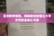 亚洲教育明珠，揭秘新加坡国立大学文凭的全球认可度
