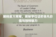 探寻曼大学位证的非凡之旅，价值与魅力的双重揭秘