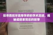 解码西班牙名校成就，探寻学子背后的学术传奇